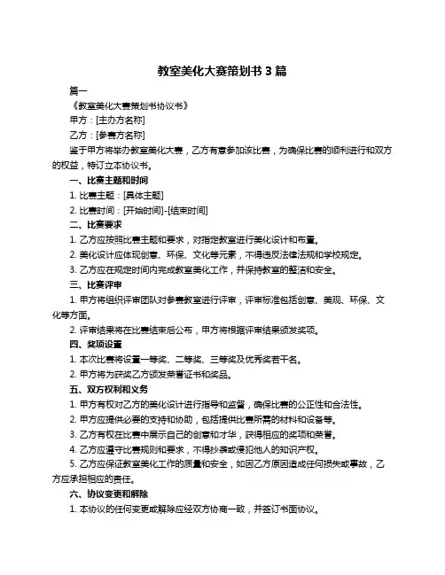教室美化大赛策划书3篇