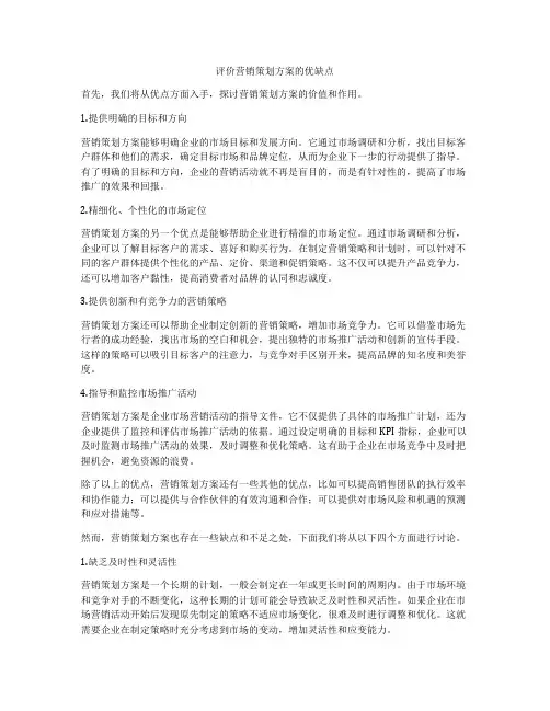 评价营销策划方案的优缺点