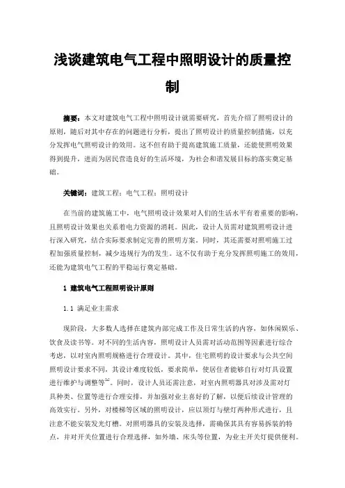 浅谈建筑电气工程中照明设计的质量控制