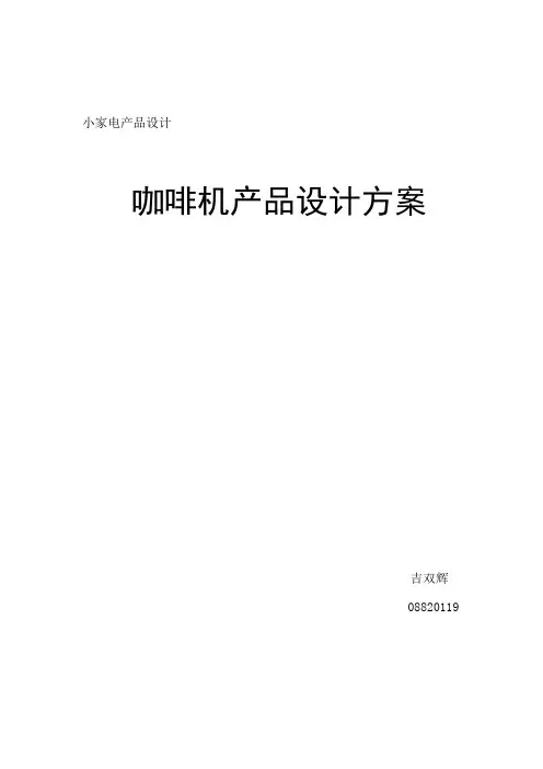 小家电产品设计  咖啡机的设计方案