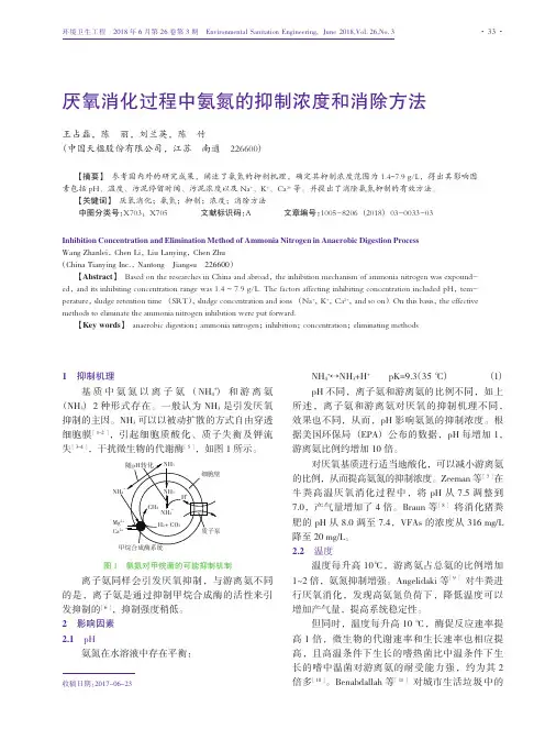 厌氧消化过程中氨氮的抑制浓度和消除方法