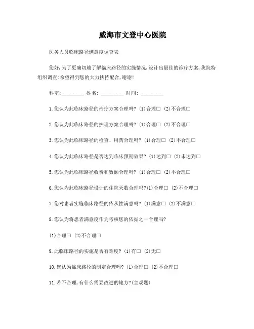 医务人员临床路径满意度调查表