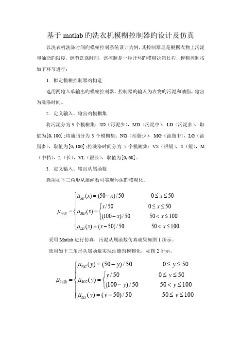 基于matlab的洗衣机模糊控制器的设计及仿真