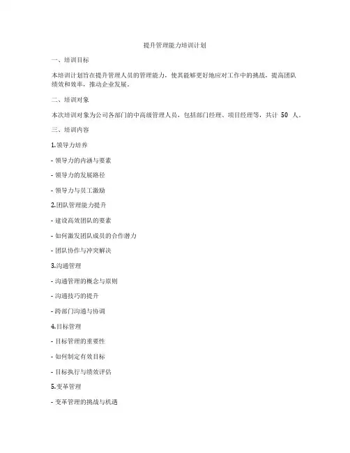 提升管理能力培训计划