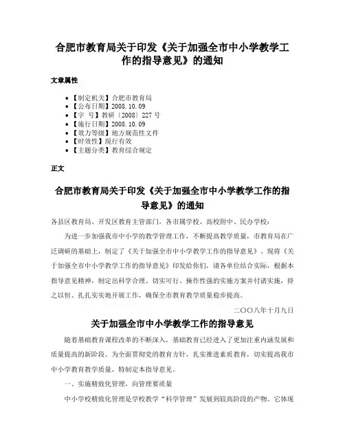 合肥市教育局关于印发《关于加强全市中小学教学工作的指导意见》的通知