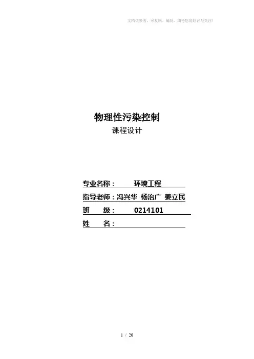 河南城建学院物理性污染控制课程设计
