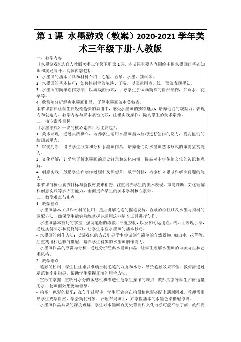 第1课水墨游戏(教案)2020-2021学年美术三年级下册-人教版