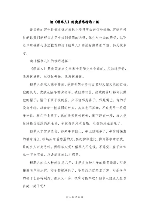 读《稻草人》的读后感精选7篇