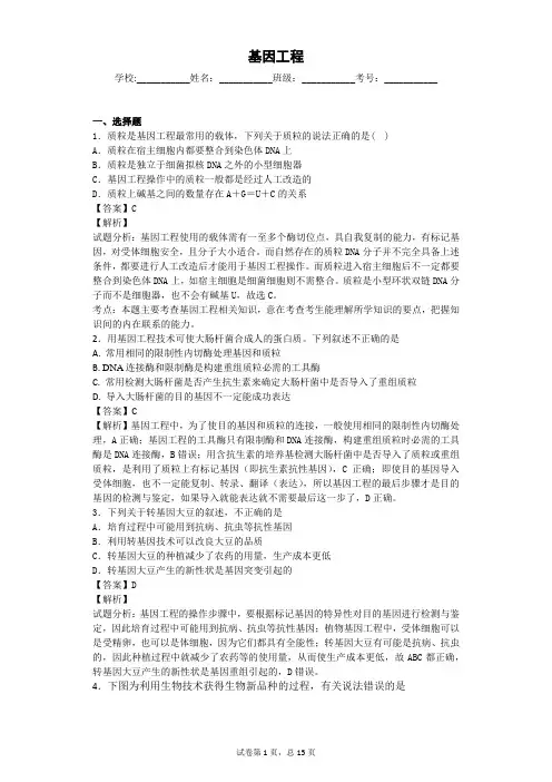 人教版 基因工程 单元测试 (4)