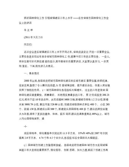 河北省住房和城乡建设厅厅长朱正举在全省城市园林绿化工作会议上.