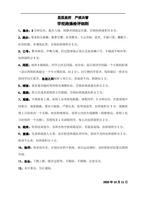 高中学校 跑操检评细则