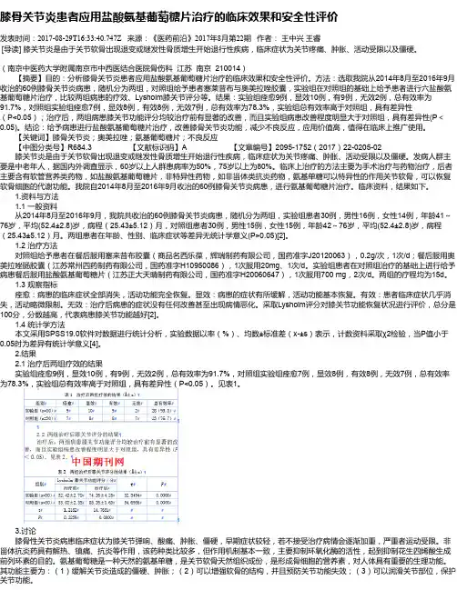 膝骨关节炎患者应用盐酸氨基葡萄糖片治疗的临床效果和安全性评价