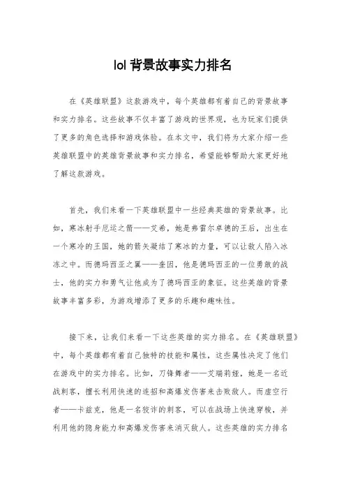 lol背景故事实力排名