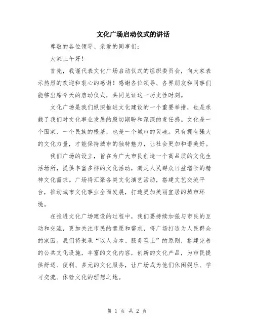 文化广场启动仪式的讲话