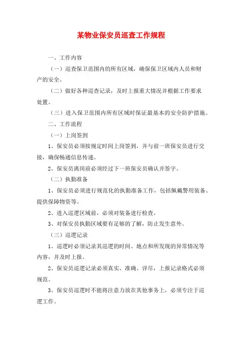 某物业保安员巡查工作规程