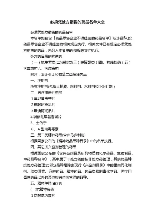 必须凭处方销售的药品名单大全