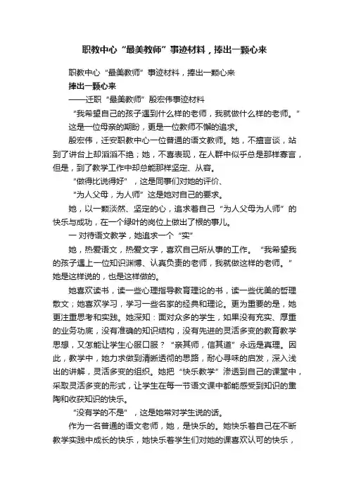 职教中心“最美教师”事迹材料，捧出一颗心来