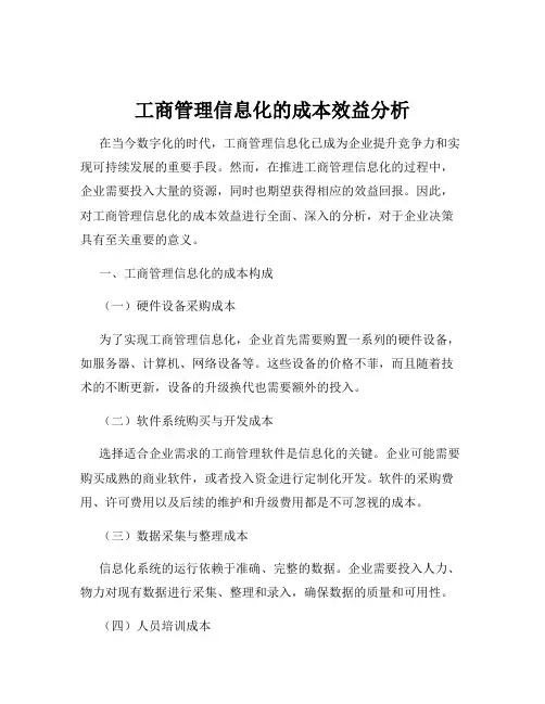 工商管理信息化的成本效益分析