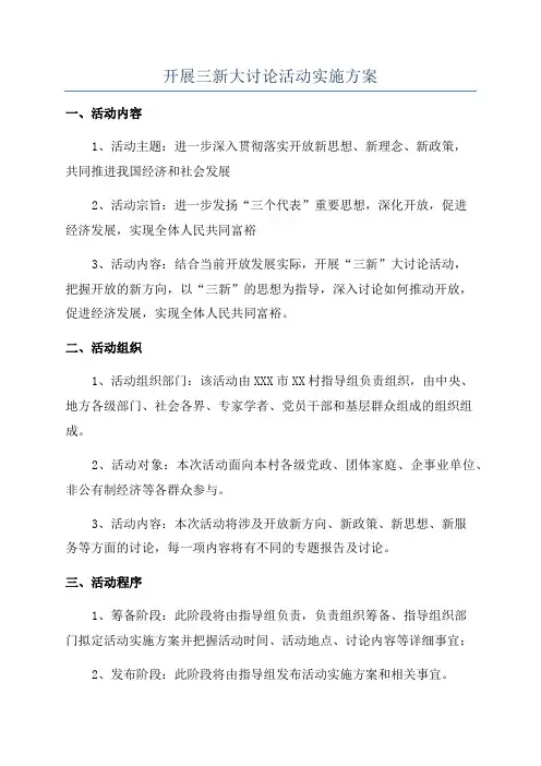 开展三新大讨论活动实施方案