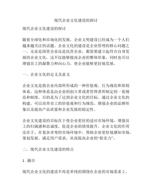 现代企业文化建设的探讨