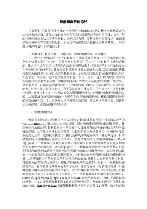 智能预测控制综述