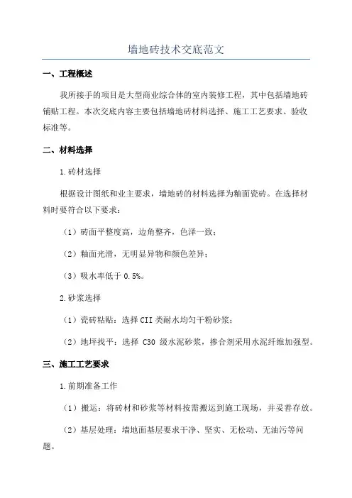 墙地砖技术交底范文