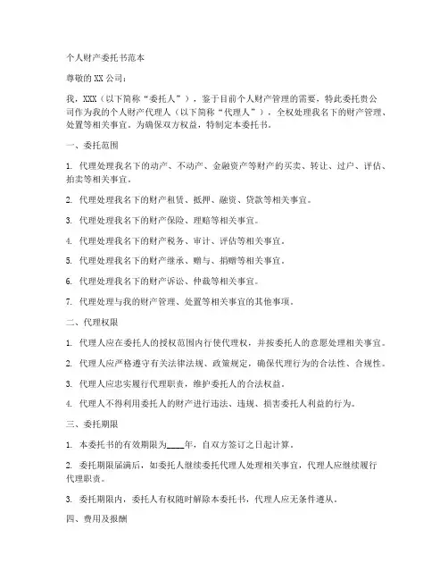 个人财产委托书范本