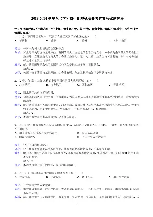 2013-2014学年八(下)期中地理试卷参考答案与试题解析