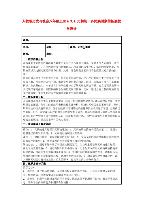 人教版历史与社会八年级上册4.3.4元朝统一多民族国家的拓展教学设计