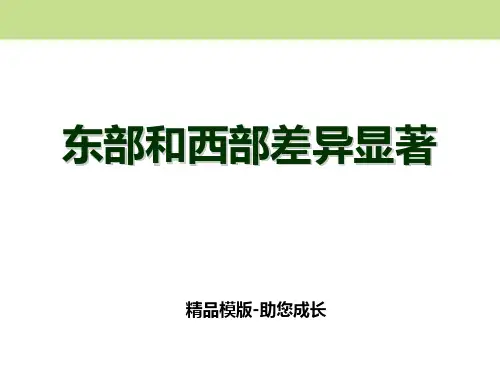 《地域差异显著》之《东部和西部差异显著》教学-课件 (共张PPT)