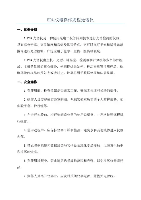 PDA仪器操作规程光谱仪