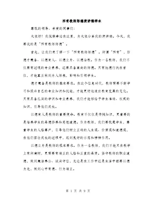 四有教师师德演讲稿样本（五篇）