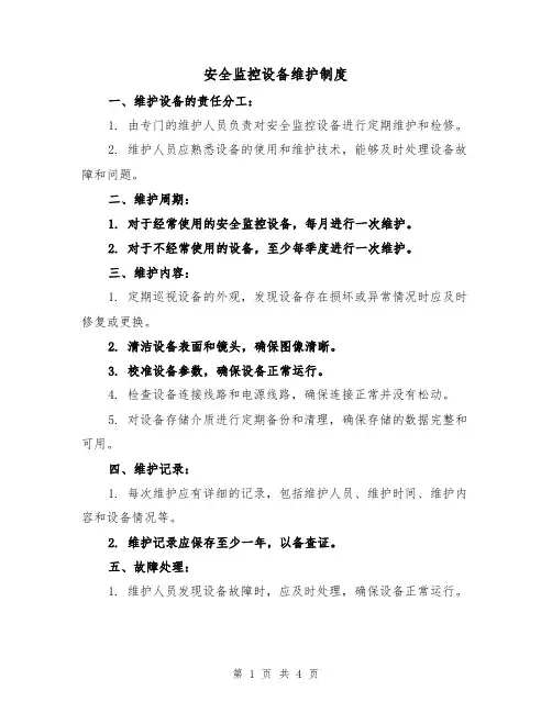安全监控设备维护制度(三篇)