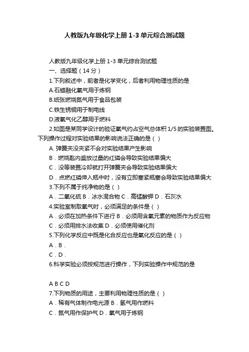 人教版九年级化学上册1-3单元综合测试题