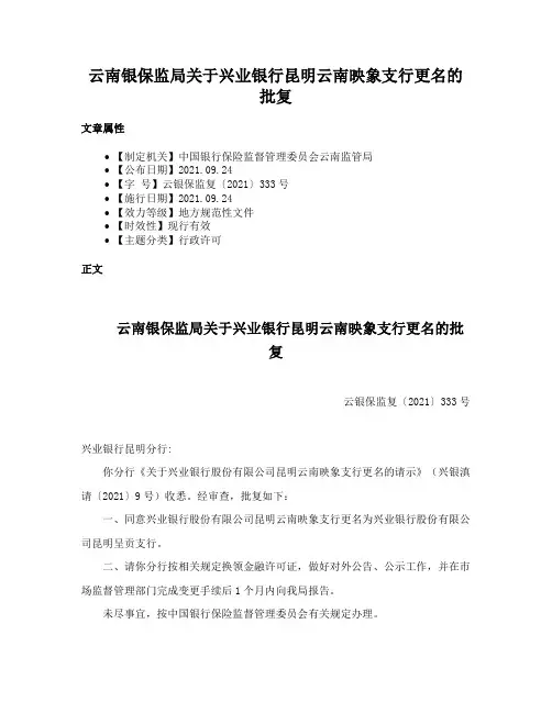云南银保监局关于兴业银行昆明云南映象支行更名的批复