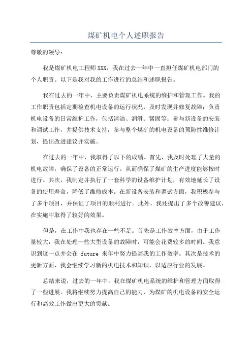 煤矿机电个人述职报告
