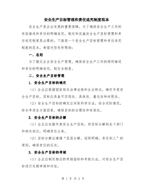 安全生产目标管理和责任追究制度范本