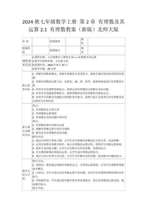 2024秋七年级数学上册第2章有理数及其运算2.1有理数教案(新版)北师大版