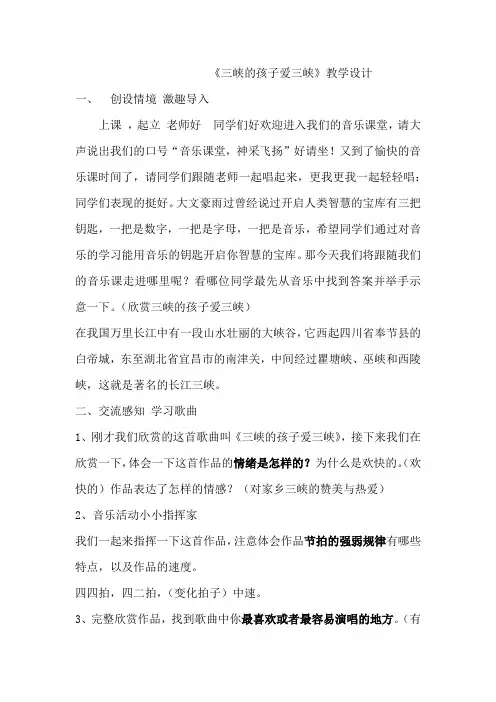 小学音乐_三峡的孩子爱三峡教学设计学情分析教材分析课后反思