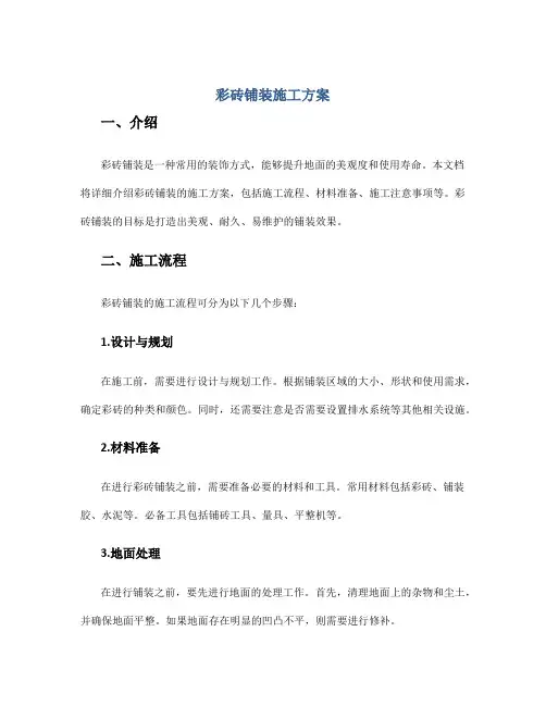 彩砖铺装施工方案