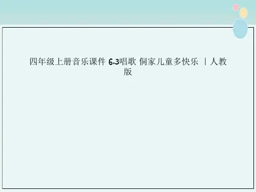 四年级上册音乐课件 6.3唱歌 侗家儿童多快乐 ｜人教版