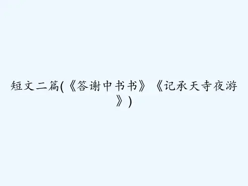 短文二篇(《答谢中书书》《记承天寺夜游》) PPT