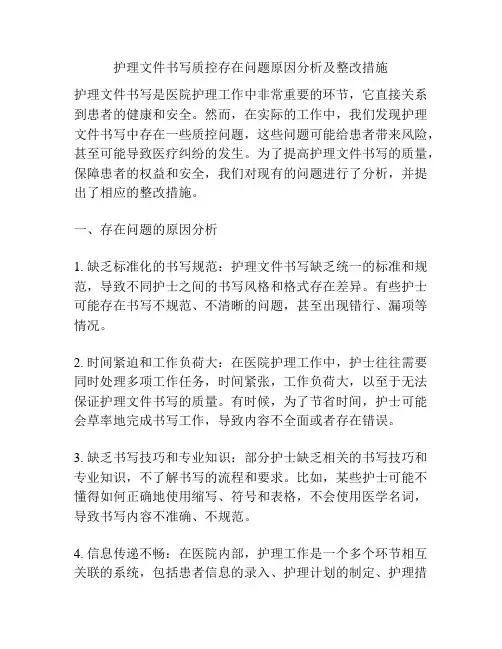 护理文件书写质控存在问题原因分析及整改措施
