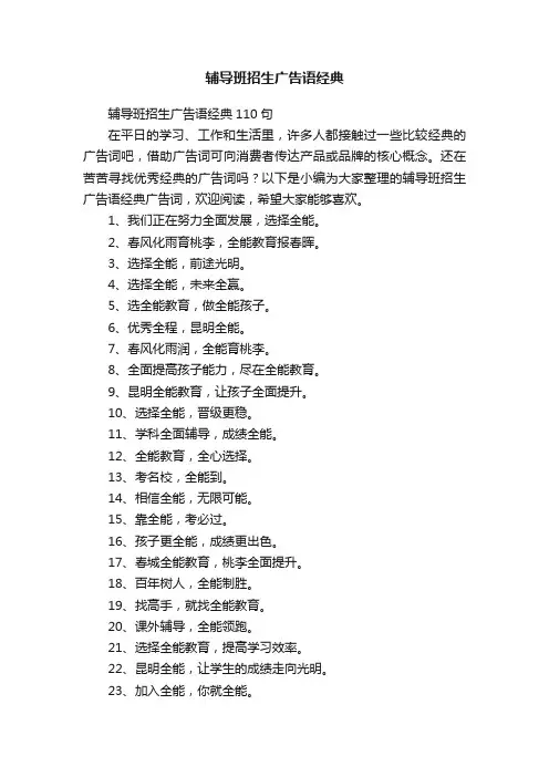 辅导班招生广告语经典110句