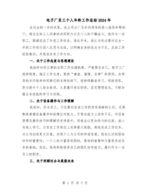 电子厂员工个人年终工作总结2024年（5篇）