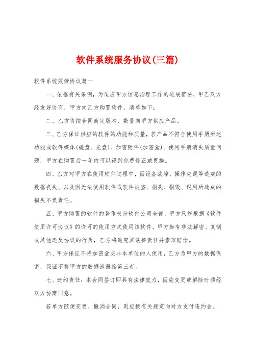 软件系统服务协议(三篇)