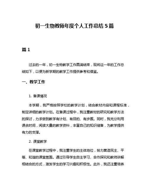 初一生物教师年度个人工作总结5篇