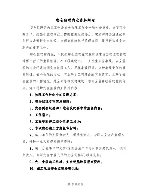 安全监理内业资料规定(2篇)