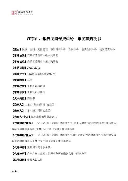 江东山、戴云民间借贷纠纷二审民事判决书