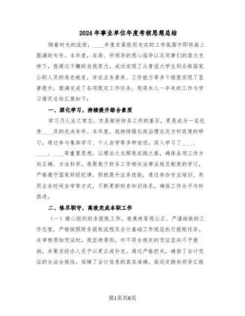 2024年事业单位年度考核思想总结（四篇）